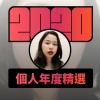2020 專屬年度回顧 | StreetVoice 街聲