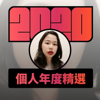 2020 專屬年度回顧 | StreetVoice 街聲
