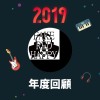 2019 年度歌單