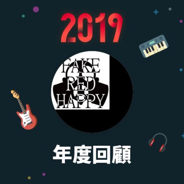 2019 年度歌單