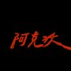 啊啊啊啊