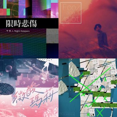 我的歌單 1