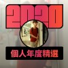 2020 專屬年度回顧 | StreetVoice 街聲