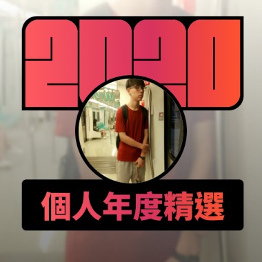 2020 專屬年度回顧 | StreetVoice 街聲