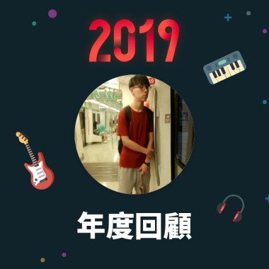 2019 年度歌單