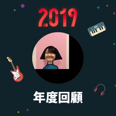 2019 年度歌單