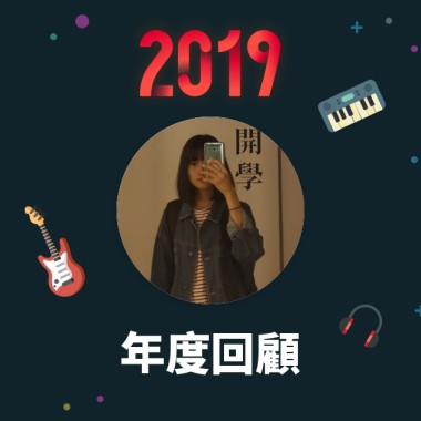 2019 年度歌單