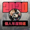 2020 專屬年度回顧 | StreetVoice 街聲