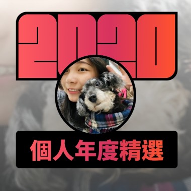 2020 專屬年度回顧 | StreetVoice 街聲