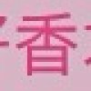 ㄟ⋯是怎樣