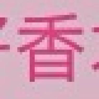 ㄟ⋯是怎樣
