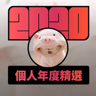 2020 專屬年度回顧 | StreetVoice 街聲