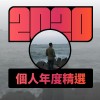 2020 專屬年度回顧 | StreetVoice 街聲