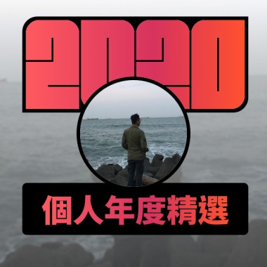 2020 專屬年度回顧 | StreetVoice 街聲