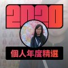 2020 專屬年度回顧 | StreetVoice 街聲