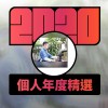 2020 專屬年度回顧 | StreetVoice 街聲