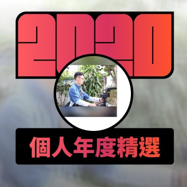 2020 專屬年度回顧 | StreetVoice 街聲