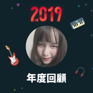 2019 年度歌單