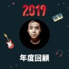 2019 年度歌單