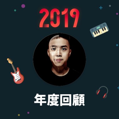 2019 年度歌單