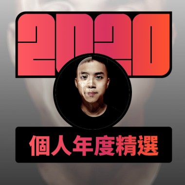 2020 專屬年度回顧 | StreetVoice 街聲