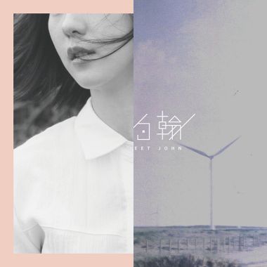 甜約翰