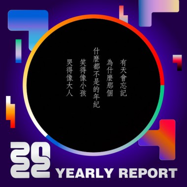 2022 個人年度精選