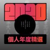 2020 專屬年度回顧 | StreetVoice 街聲