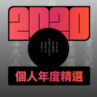 2020 專屬年度回顧 | StreetVoice 街聲