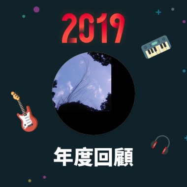 2019 年度歌單