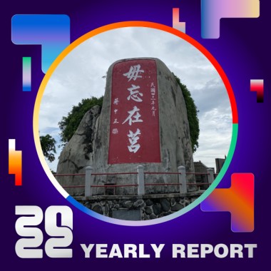 2022 個人年度精選