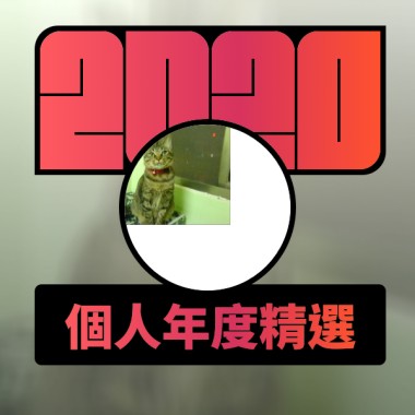 2020 專屬年度回顧 | StreetVoice 街聲