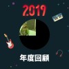 2019 年度歌單