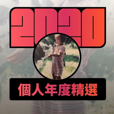 2020 專屬年度回顧 | StreetVoice 街聲