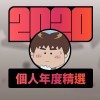 2020 專屬年度回顧 | StreetVoice 街聲