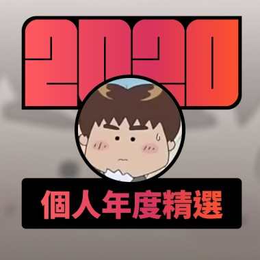 2020 專屬年度回顧 | StreetVoice 街聲