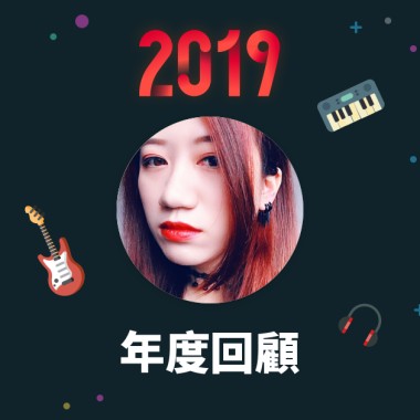 2019 年度歌單