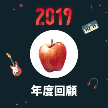 2019 年度歌單