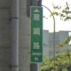 暈船歌