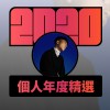 2020 專屬年度回顧 | StreetVoice 街聲