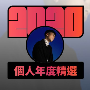 2020 專屬年度回顧 | StreetVoice 街聲