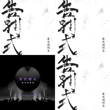麻花捲怪獸