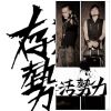 存活勢力