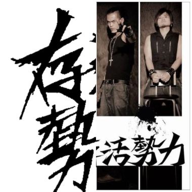 存活勢力
