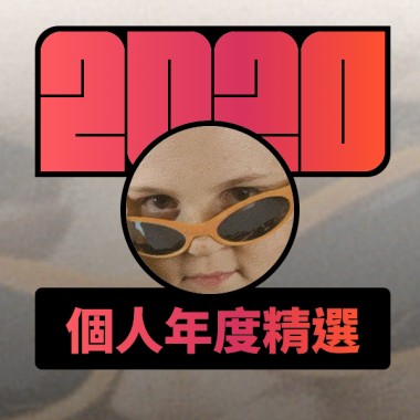 2020 專屬年度回顧 | StreetVoice 街聲