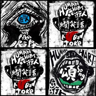 鹿衍人