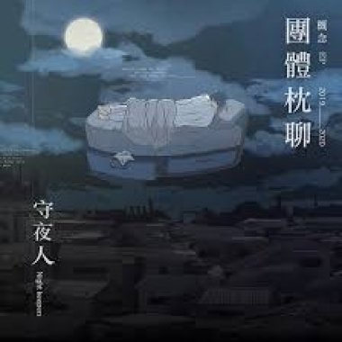 守夜人?