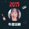 2019 年度歌單
