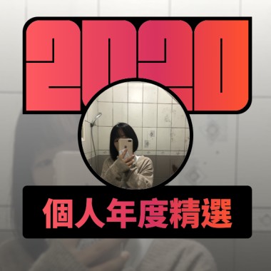 2020 專屬年度回顧 | StreetVoice 街聲