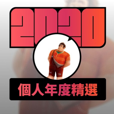 2020 專屬年度回顧 | StreetVoice 街聲